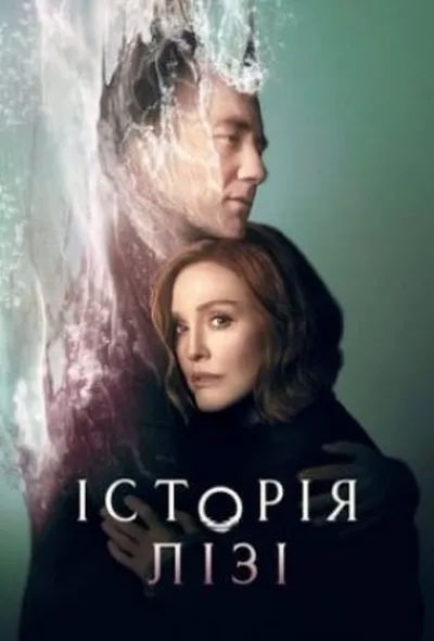 постер Історія Лізі 1 сезон
