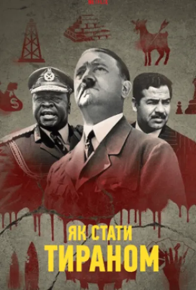 постер Як стати тираном 1 сезон