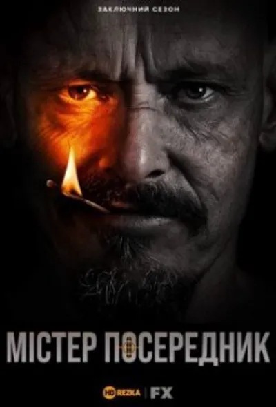 постер Містер Посередник 3 сезон