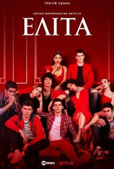 постер Еліта 3 сезон