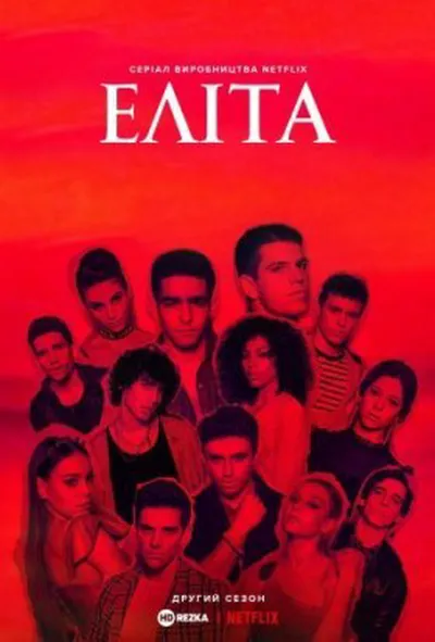 постер Еліта 2 сезон