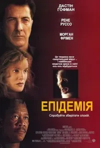 постер Епідемія