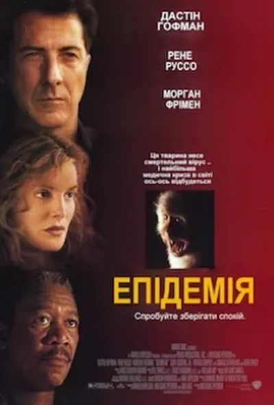постер Епідемія