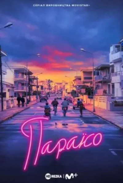 постер Рай / Параїсо