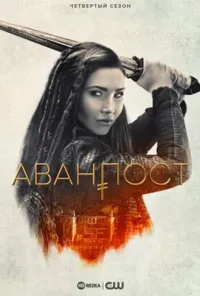 постер Аванпост