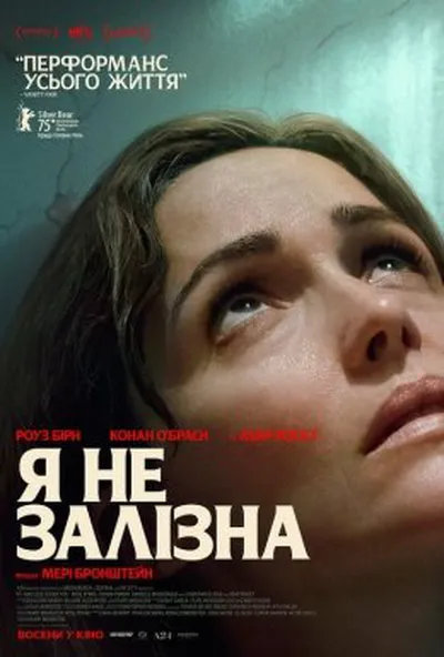 постер Я не залізна