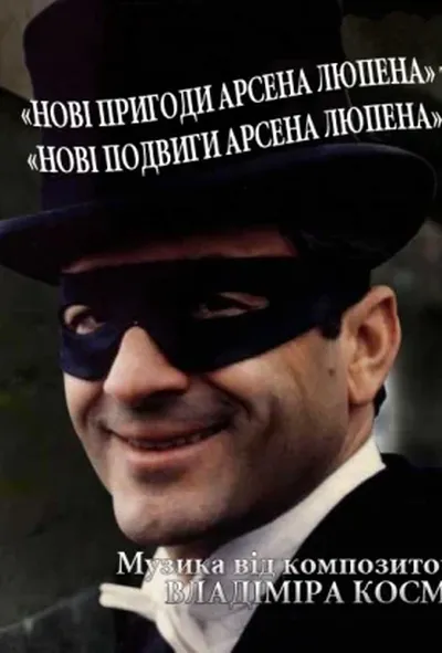 постер Нові пригоди Арсена Люпена