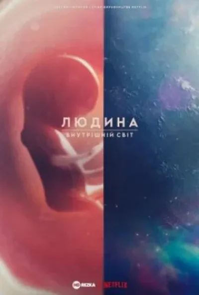 постер Людина: Внутрішній світ