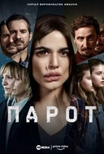 постер Паро 1 сезон