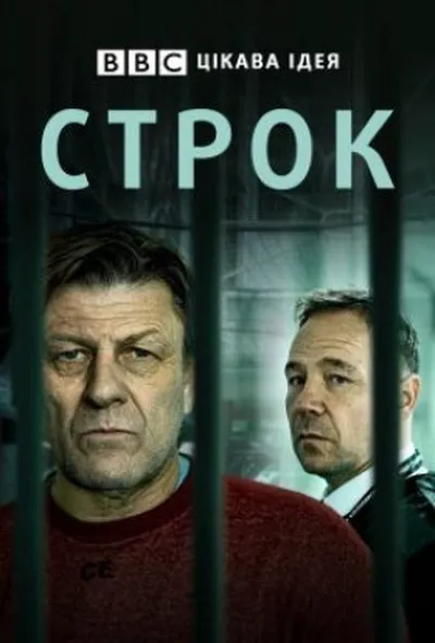 постер Строк 1 сезон