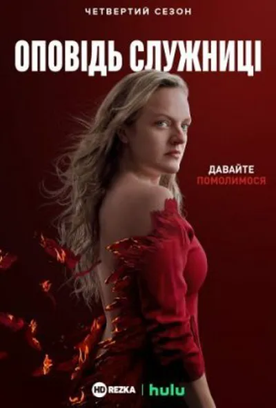 постер Розповідь служниці 4 сезон