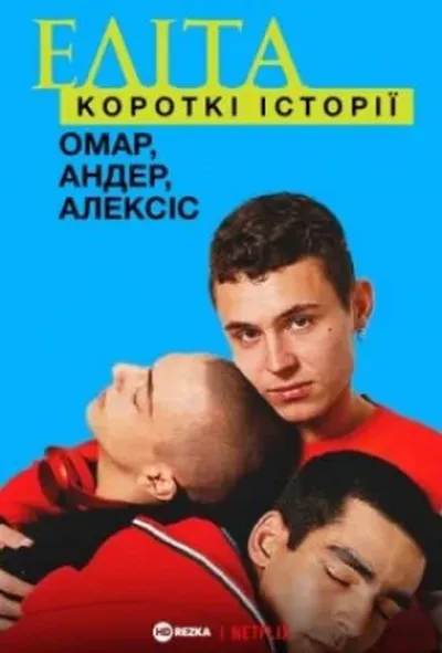 постер Еліта. Історії: Омар, Андер, Алексіс