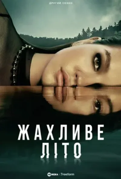 постер Жахливе Літо
