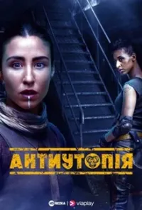 постер Антиутопія