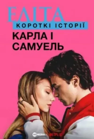постер Еліта. Історії: Карла, Самуель