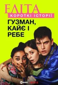 постер Еліта. Історії: Гузман, Кає, Ребе