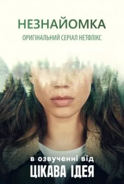 постер Незнайомка 1 сезон