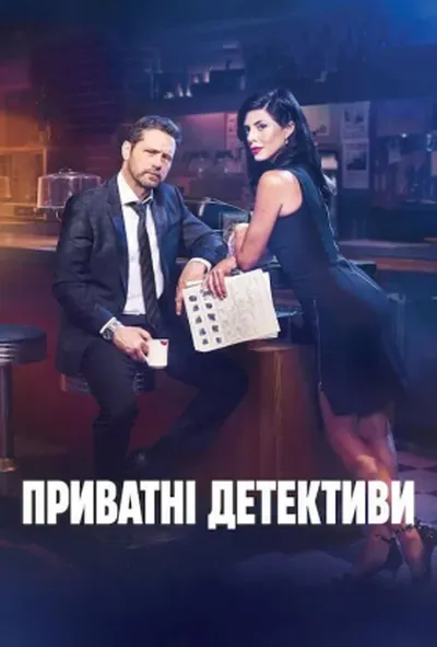 постер Приватні детективи 1 сезон