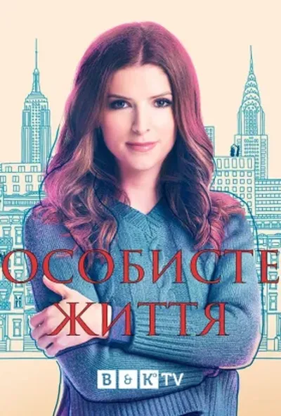 постер Особисте життя