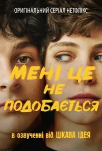 постер Мені це не подобається