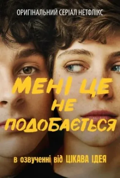 постер Мені це не подобається