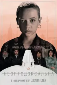 постер Неортодоксальна