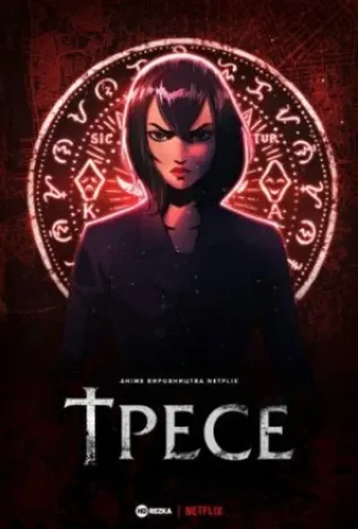 постер Тресе 1 сезон