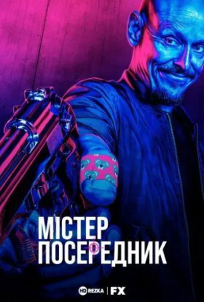 постер Містер Посередник 1 сезон