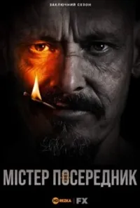 постер Містер Посередник