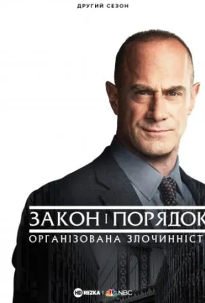 постер Закон і порядок: Організована злочинність