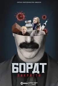 Американський локдаун з Боратом і Борат: Викриття