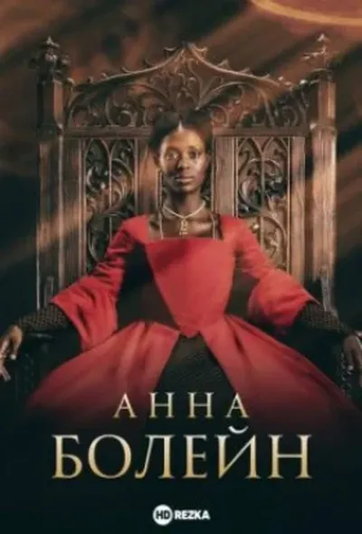 постер Анна Болейн