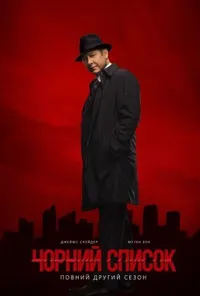 Чорний список 2 сезон