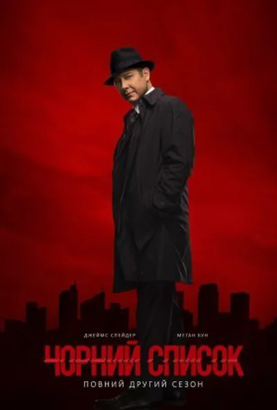 постер Чорний список 2 сезон