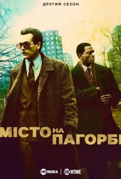 постер Місто на пагорбі 2 сезон