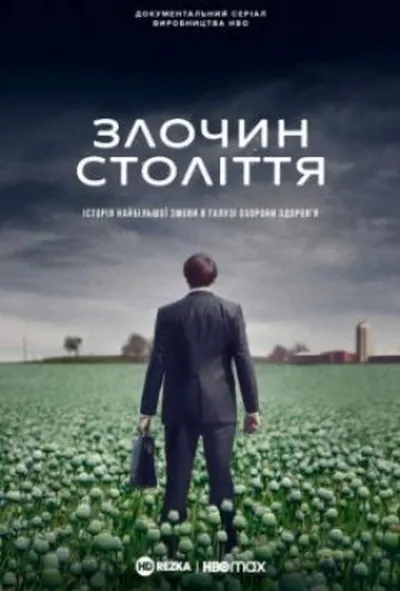 постер Злочин століття 1 сезон
