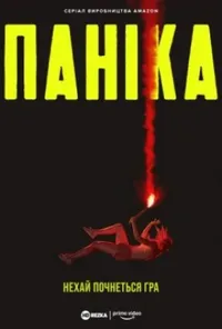 постер Паніка