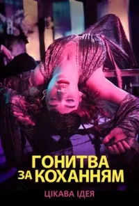 постер Гонитва за коханням