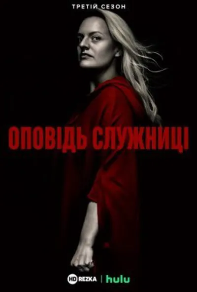 постер Розповідь служниці 3 сезон