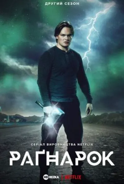 постер Рагнарок 2 сезон