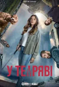 постер У темряві / В темноті