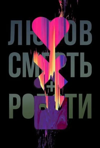 постер Любов, смерть і роботи 2 сезон