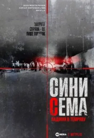 постер Сини Сема. Падіння в темряву 1 сезон
