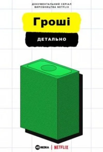 постер Гроші, детально 1 сезон