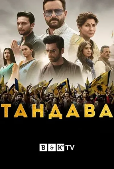 постер Тандава