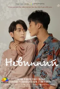 Невинний