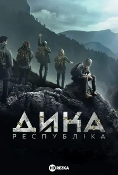 постер Дика республіка 1 сезон