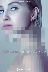 Дівчина за викликом