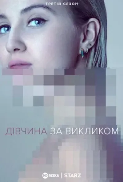 постер Дівчина за викликом