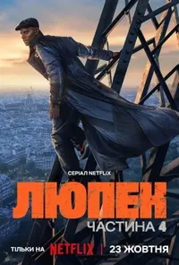 постер Люпен